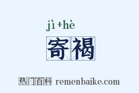 寄褐是什么意思的图片